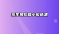 爱伦坡短篇小说选集