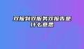 双报到双服务双报告是什么意思