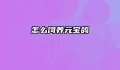 怎么饲养元宝鸽