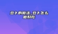 豆卜的做法_豆卜怎么做好吃