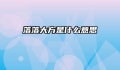 落落大方是什么意思