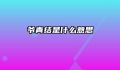 爷青结是什么意思