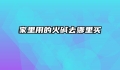 家里用的火碱去哪里买