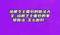 培根芝士面包的做法大全_培根芝士面包的家常做法_怎么做好...
