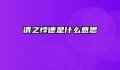 谓之悖德是什么意思