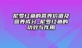 尼罗红鱼的营养价值及营养成分_尼罗红鱼的功效与作用