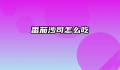 番茄沙司怎么吃