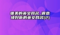 唯美的英文网名_很意境好听的英文网名(2)