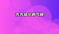 齐齐哈尔的气候