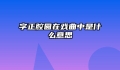 字正腔圆在戏曲中是什么意思
