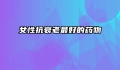 女性抗衰老最好的药物