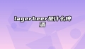 lagerbeer是什么啤酒