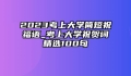 2023考上大学简短祝福语_考上大学祝贺词精选100句
