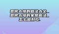 葱烤大排的做法大全_葱烤大排的家常做法_怎么做好吃.