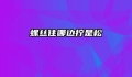 螺丝往哪边拧是松