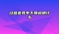 经营差异率下降说明什么