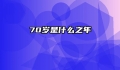 70岁是什么之年