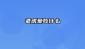 老虎爱吃什么