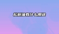 松树油有什么用途