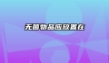 无菌物品应放置在