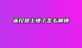 遥控器上锁了怎么解锁