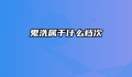 鬼洗属于什么档次