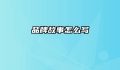 品牌故事怎么写