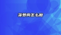 菠萝肉怎么做