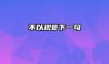 不以规矩下一句
