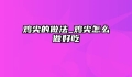 鸡尖的做法_鸡尖怎么做好吃