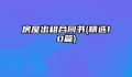 房屋出租合同书(精选10篇)