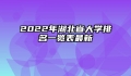 2022年湖北省大学排名一览表最新