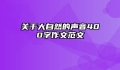 关于大自然的声音400字作文范文
