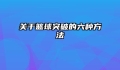 关于篮球突破的六种方法