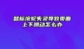 鼠标滚轮失灵导致页面上下跳动怎么办