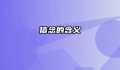 信念的含义