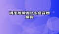 钢化玻璃为什么会突然爆裂