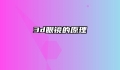 3d眼镜的原理
