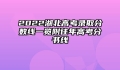 2022湖北高考录取分数线一览附往年高考分书线