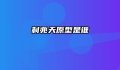 利兆天原型是谁