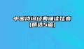 中国诗词经典诵读比赛(精选5篇)