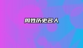 周姓历史名人