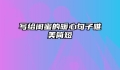 写给闺蜜的暖心句子唯美简短