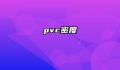pvc密度