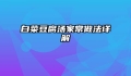 白菜豆腐汤家常做法详解