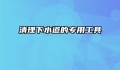 清理下水道的专用工具