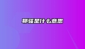 聊骚是什么意思