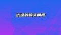 洗澡的喷头叫啥
