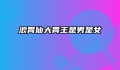 浪胃仙大胃王是男是女