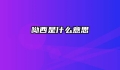 呦西是什么意思